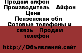 Продам айфон 5 . 32 GB › Производитель ­ Айфон 5 › Цена ­ 6 000 - Пензенская обл. Сотовые телефоны и связь » Продам телефон   